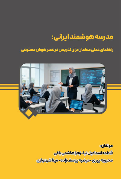مدرسه هوشمند ایرانی راهنمای عملی معلمان برای تدریس در عصر هوش مصنوعی